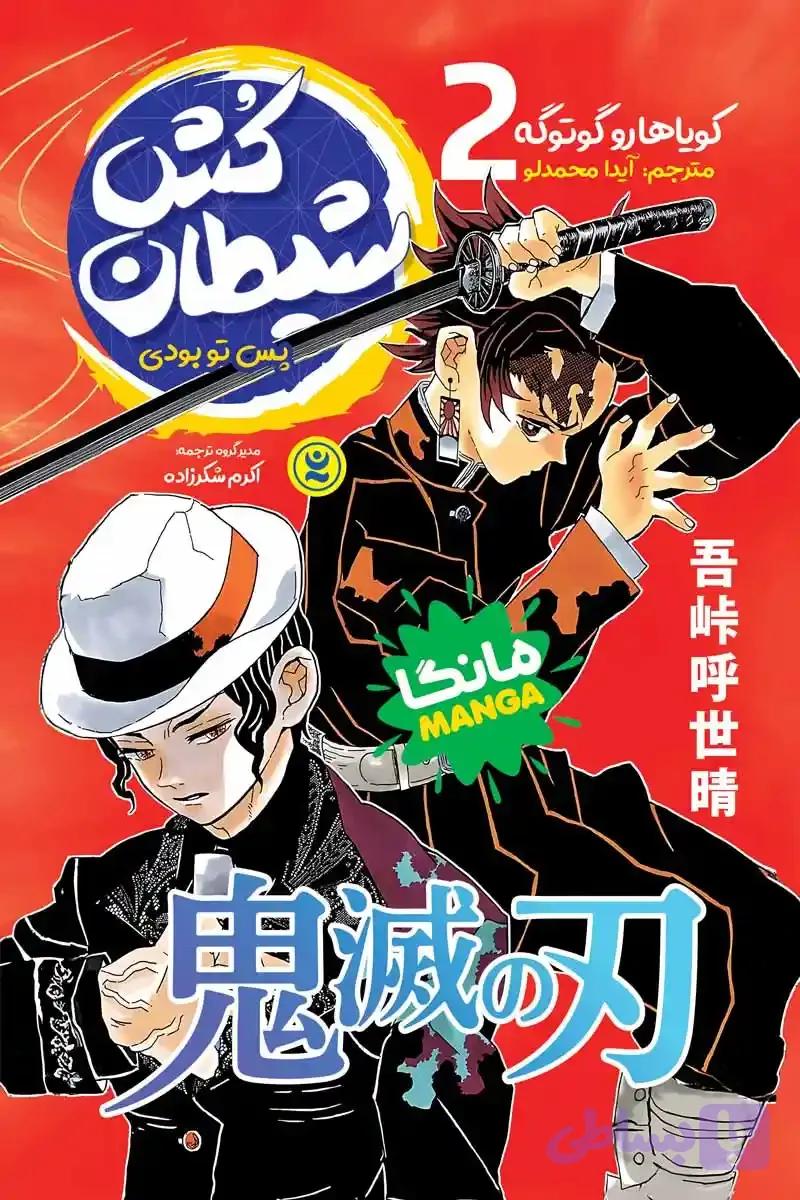 مانگا شیطان کش جلد دوم : پس تو بودی