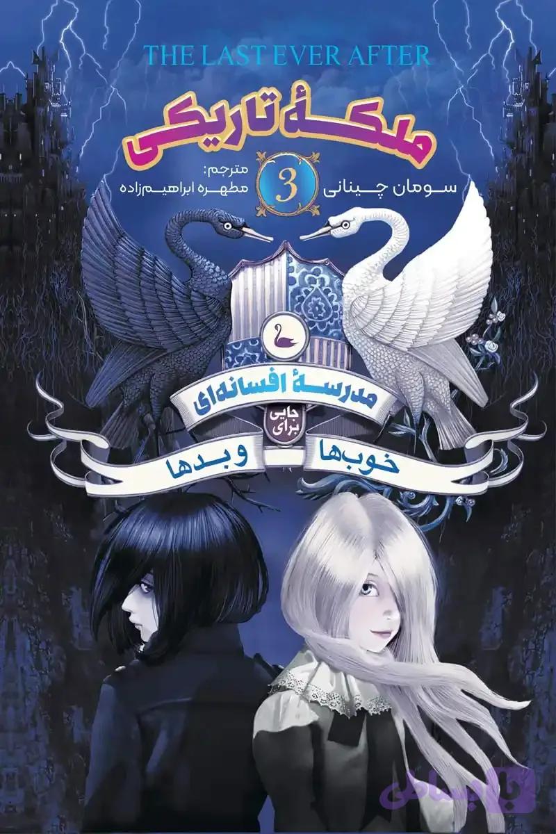 «مدرسه افسانه ای 3(ملکه تاریکی)