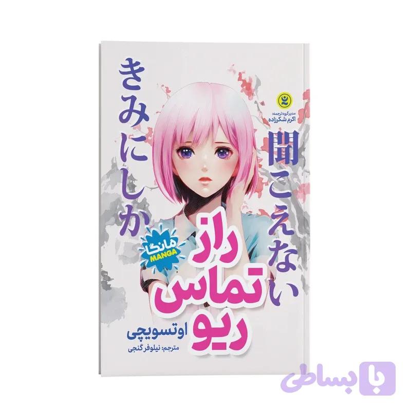 کتاب راز تماس ریو اثر اوتسویچی انتشارات نگاه آشنا