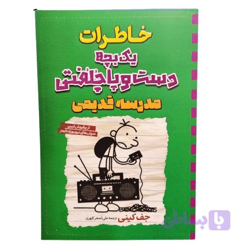 کتاب خاطرات یک بچه دست و پا چلفتی مدرسه قدیمی اثر جف کینی