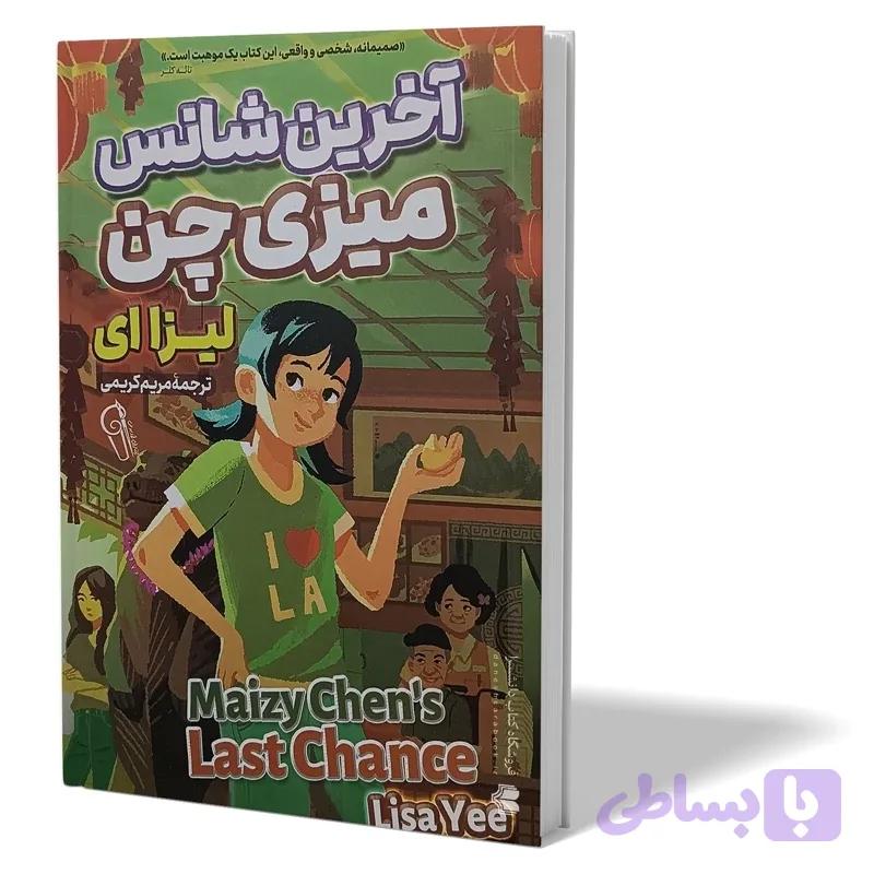 آخرین شانس میزی چن لیزا ای مریم کریمی انتاشارات آزرمیدخت