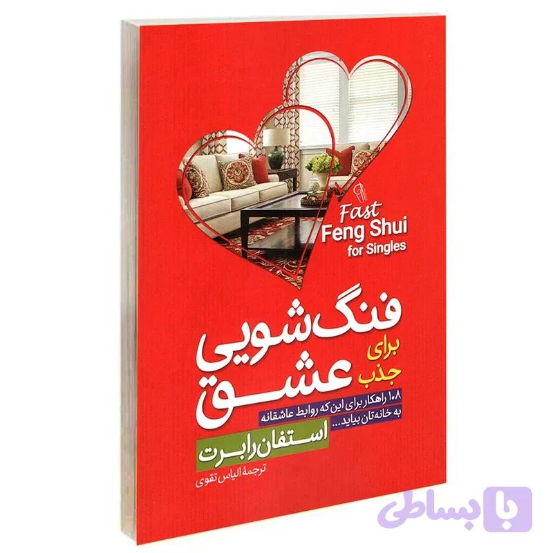 فنگ شویی برای جذب عشق استفان رابرت الیاس تقوی انتشارات آزرمیدخت