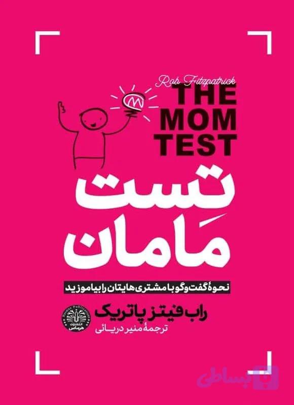 کتاب تست مامان انتشارات هرماس
