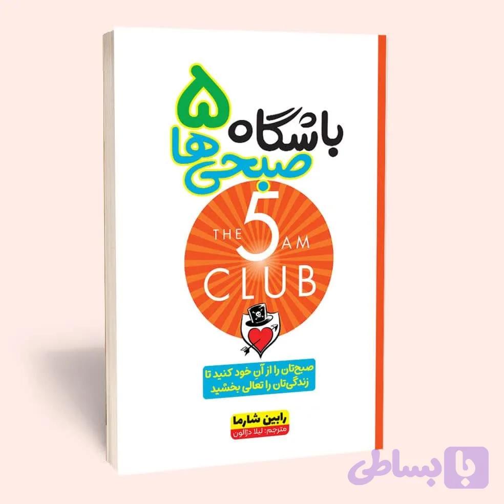 کتاب باشگاه پنج صبحی ها اثر رابین شارما