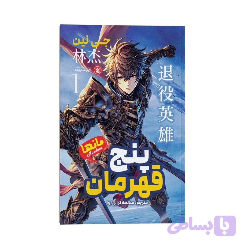 کتاب پنج قهرمان اثر جی لین ترجمه صالحه ترابی نوا نشر انتشارات نگاه آشنا جلد 1