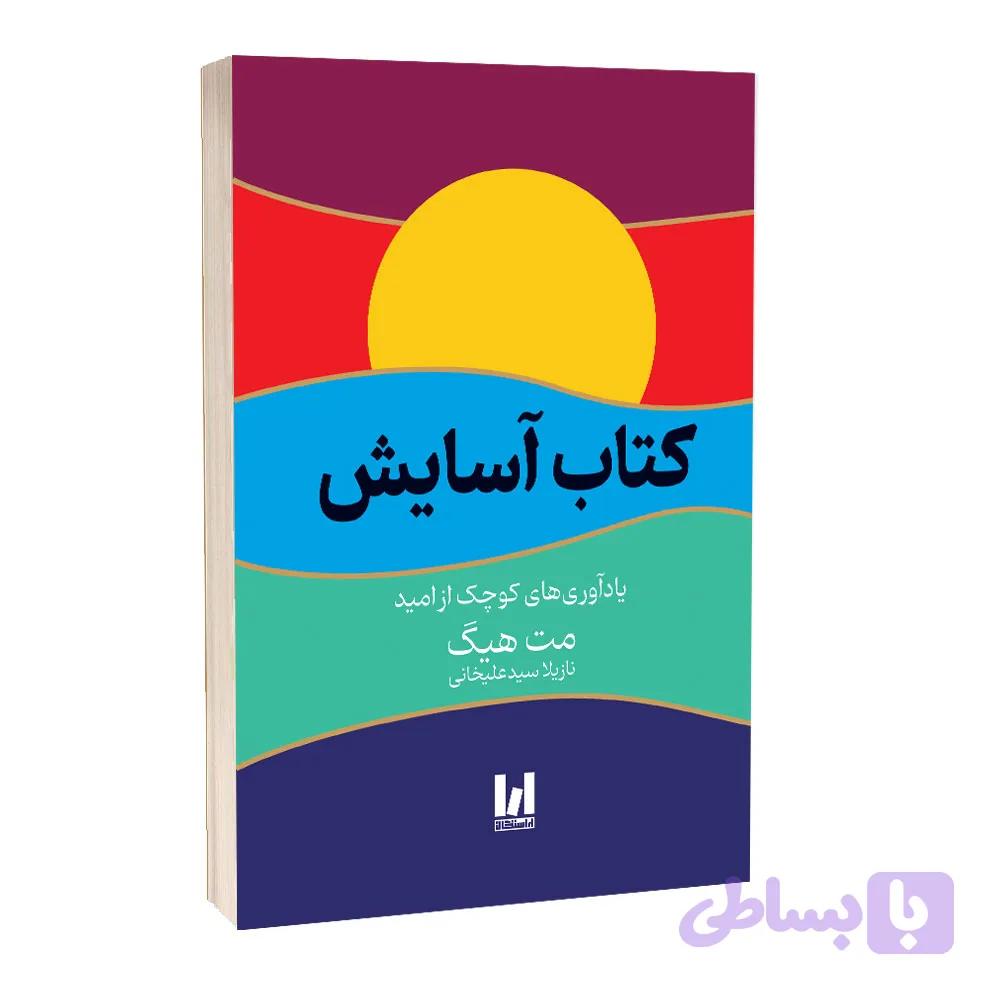 کتاب آسایش اثر مت هیگ ترجمه نازیلا علیخانی انتشارات آراستگان