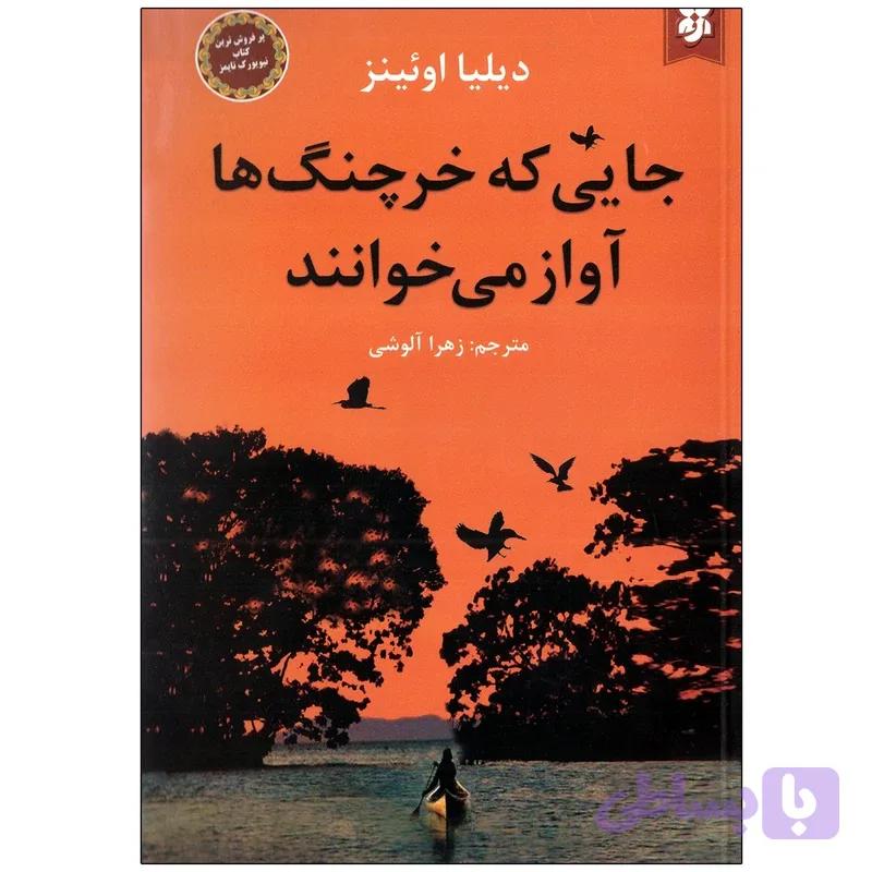 کتاب جایی که خرچنگ ها آواز می خوانند اثر دیلیا اوئینز نشر نیک فرجام