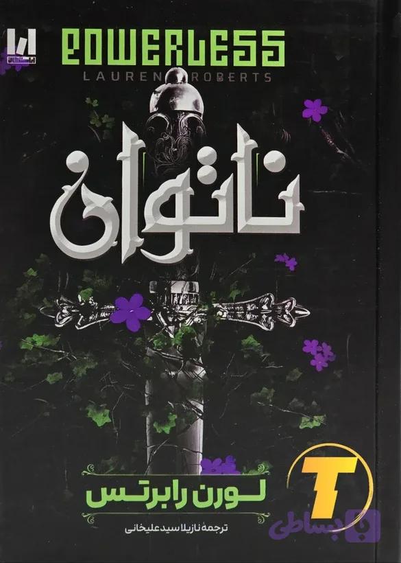 رمان ناتوان اثر لورن رابرتس؛ نسخه فارسی ترجمه سیدعلیخانی | انتشارات آراستگان