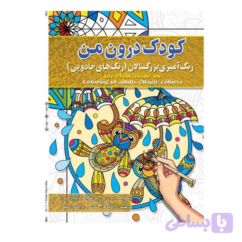 کودک درون من رنگ آمیزی بزرگسالان ( رنگ های جادویی ) پیام آزادخدا انتشارات آفرینه