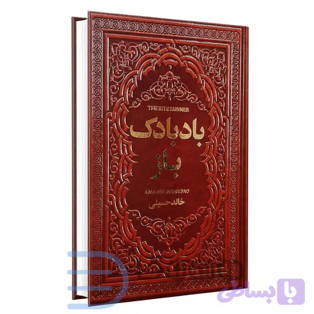 کتاب بادبادک باز اثر خالد حسینی انتشارات یاقوت کویر — تصویر 1