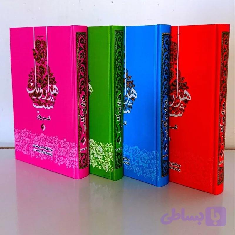 کتاب هزار و یک شب نویسنده عبداللطیب تسوجی تبریزی برگردان به نثر نرگس ابوالحسنی نثر روان چهار جلدی قابدار جلد سخت — تصویر 1