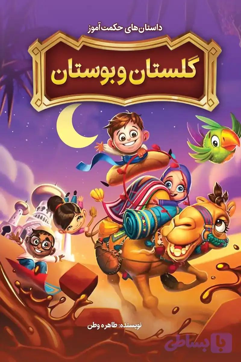 کتاب داستان‌های حکمت‌آموز گلستان و بوستان