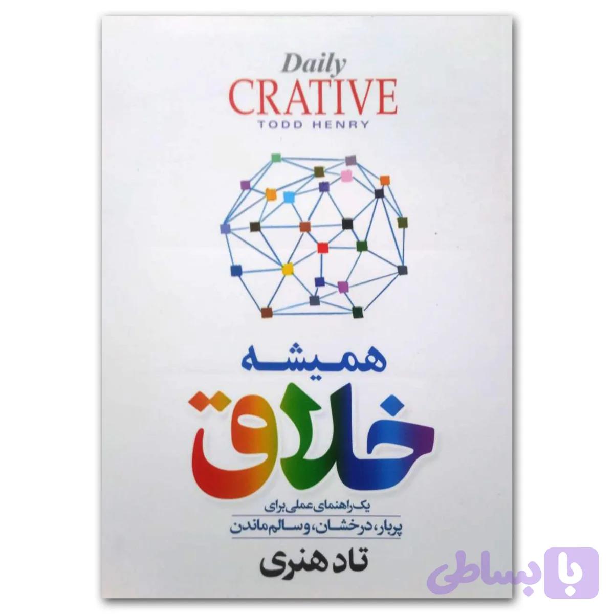 کتاب همیشه خلاق اثر تاد هنری نشر آزرمیدخت