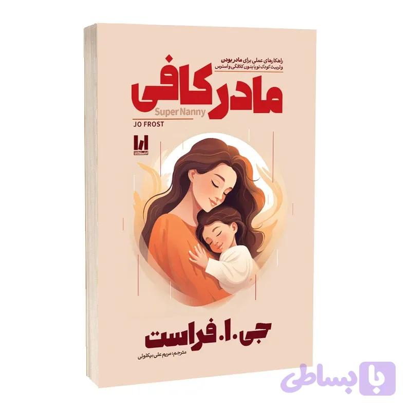 کتاب مادر کافی اثر جی.ا.فراست ترجمه مریم علی‌بیکلوئی انتشارات آراستگان