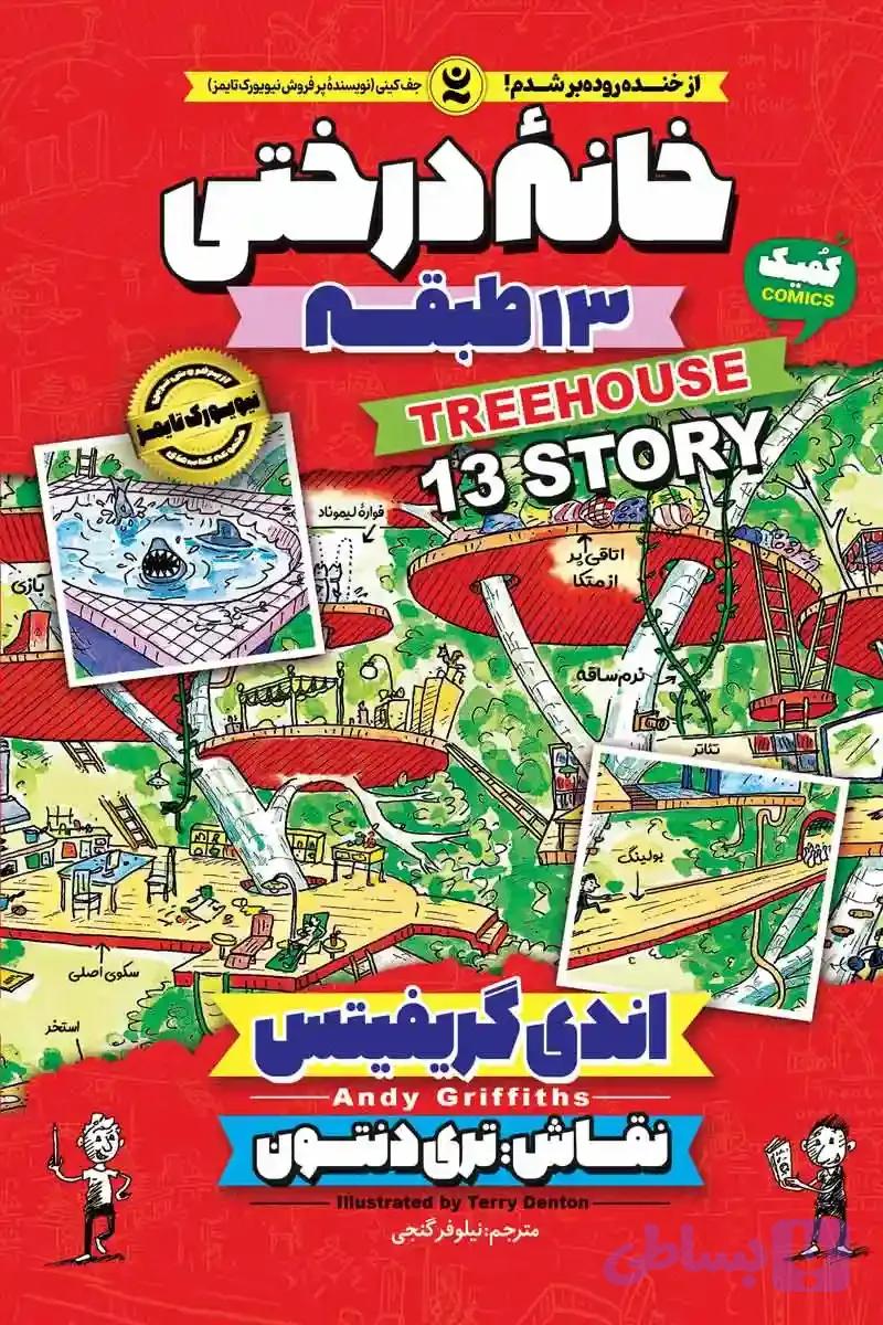 خانه درختی 13 طبقه جلد اول