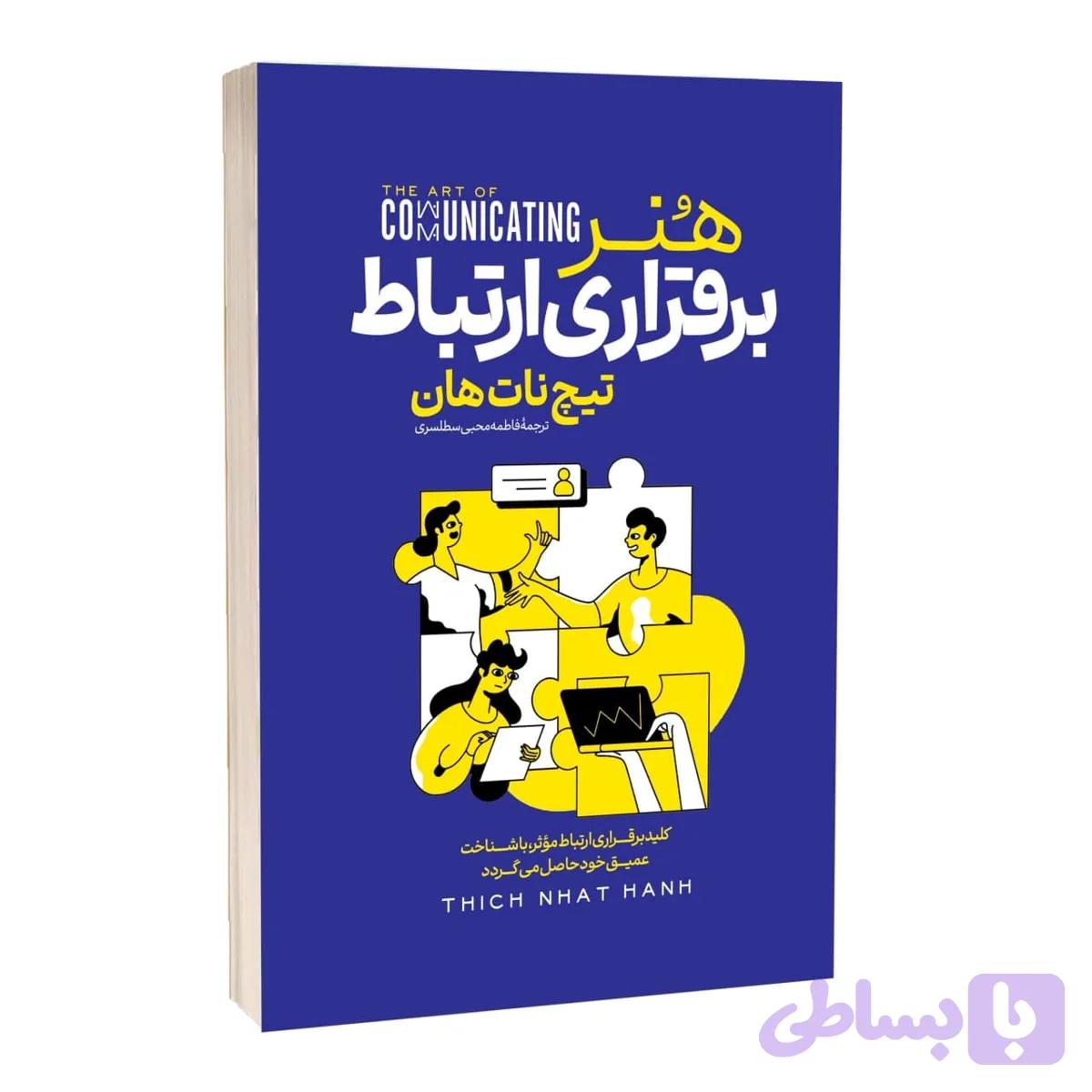 کتاب هنر برقراری ارتباط اثر تیچ نات هان — تصویر 1