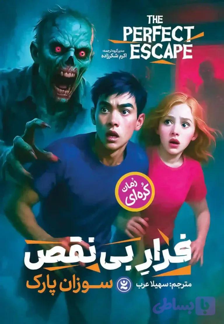 رمان فرار بی نقص