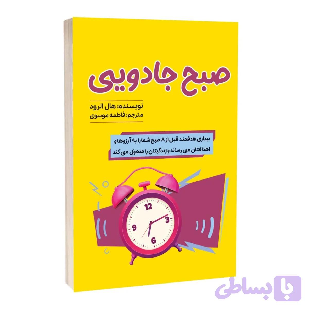 کتاب صبح جادویی اثر هال الرود