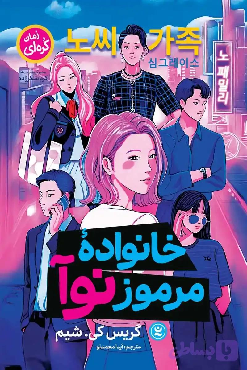 "خانواده مرموز نوآ"