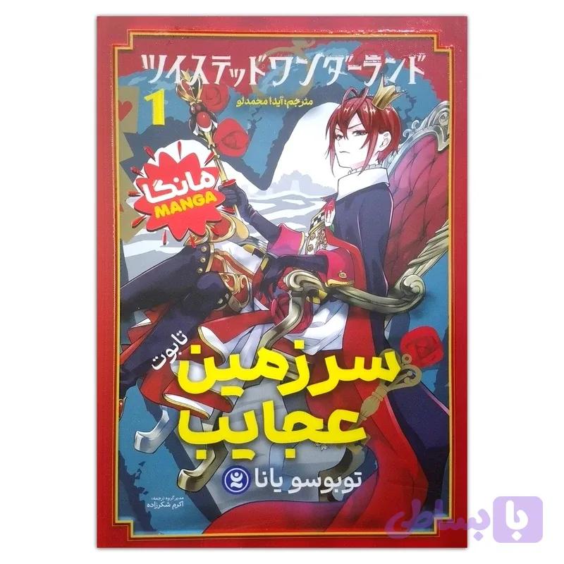 کتاب سرزمین عجایب اثر توبوسو یانا ترجمه اکرم شکرزاده انتشارات نگاه آشنا جلد 1