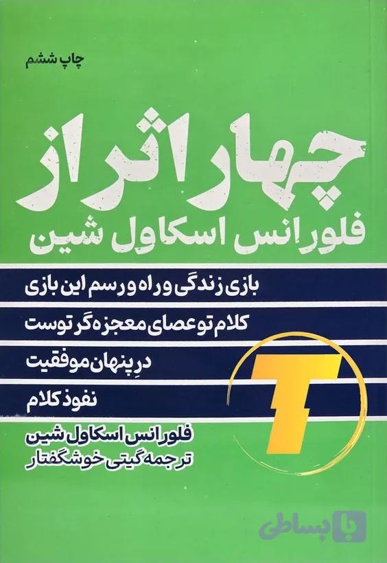 چهار اثر فلورانس اسکاول شین با ترجمه گیتی خوشگفتار