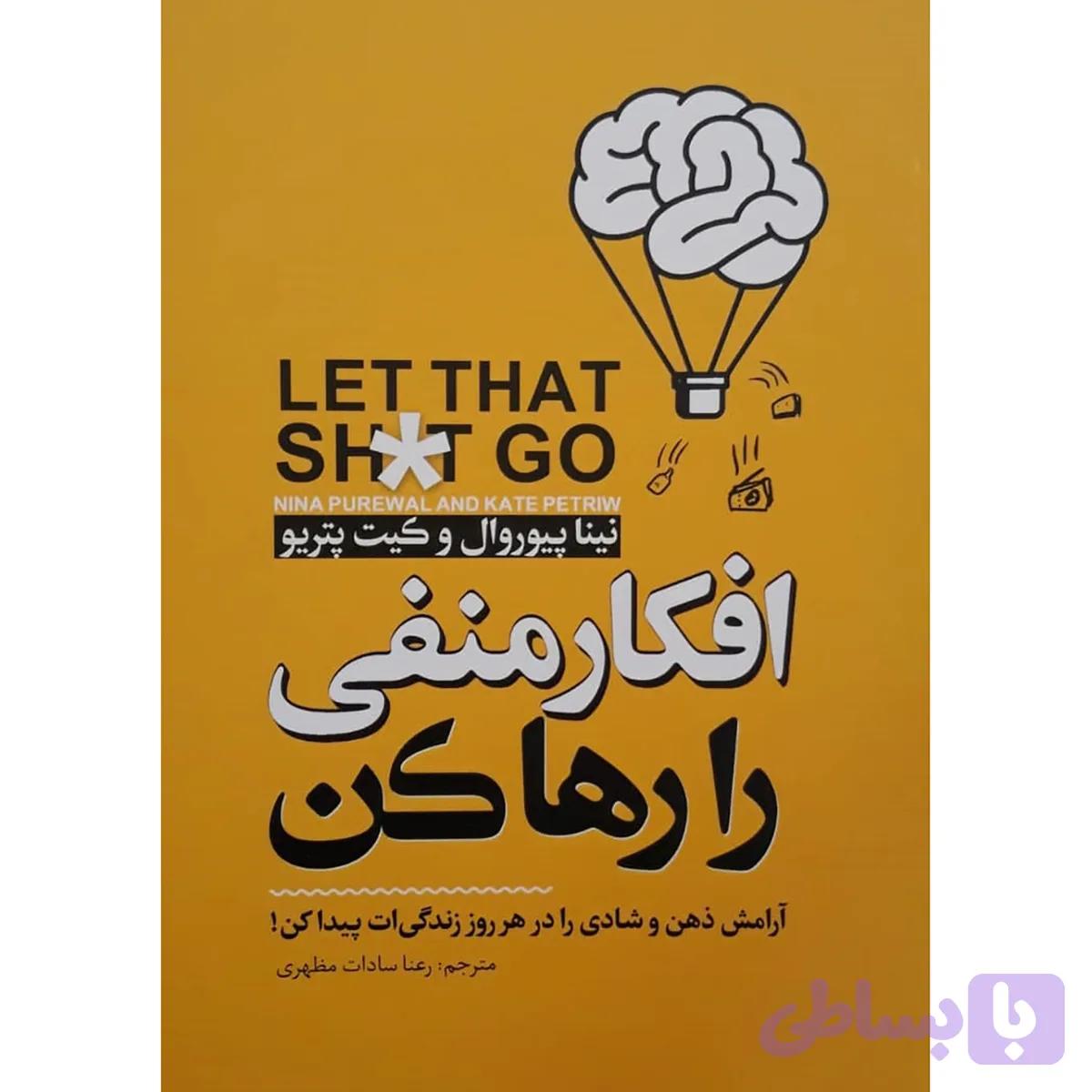 کتاب افکار منفی را رها کن اثر نینا پیوروال و کیت پتریو