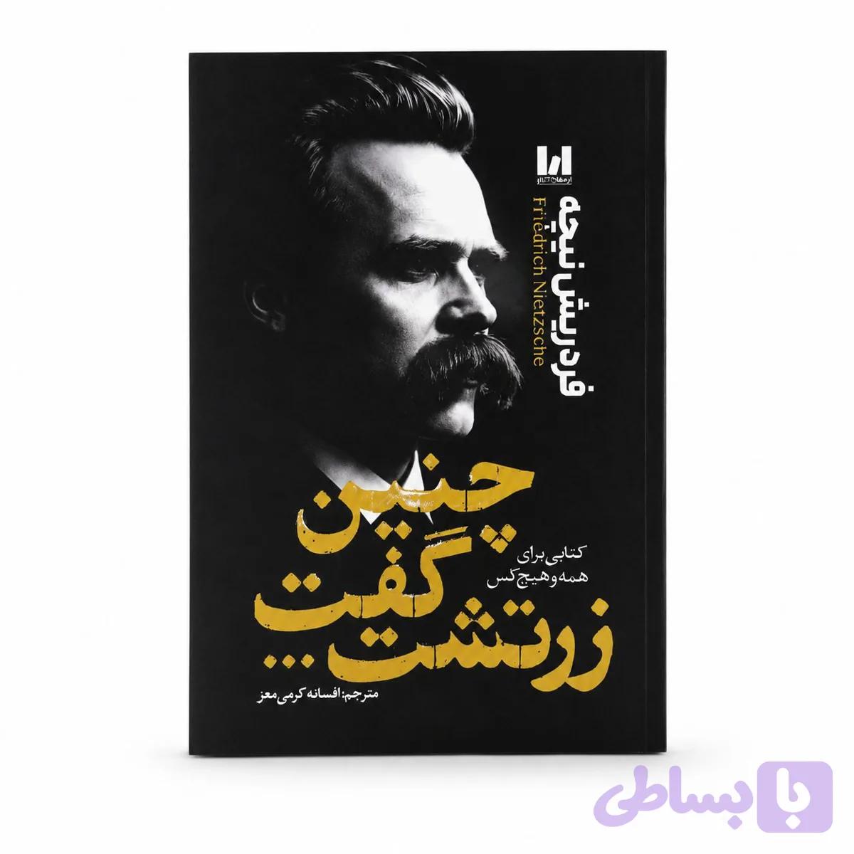 وقتی نیچه گریست آراستگان