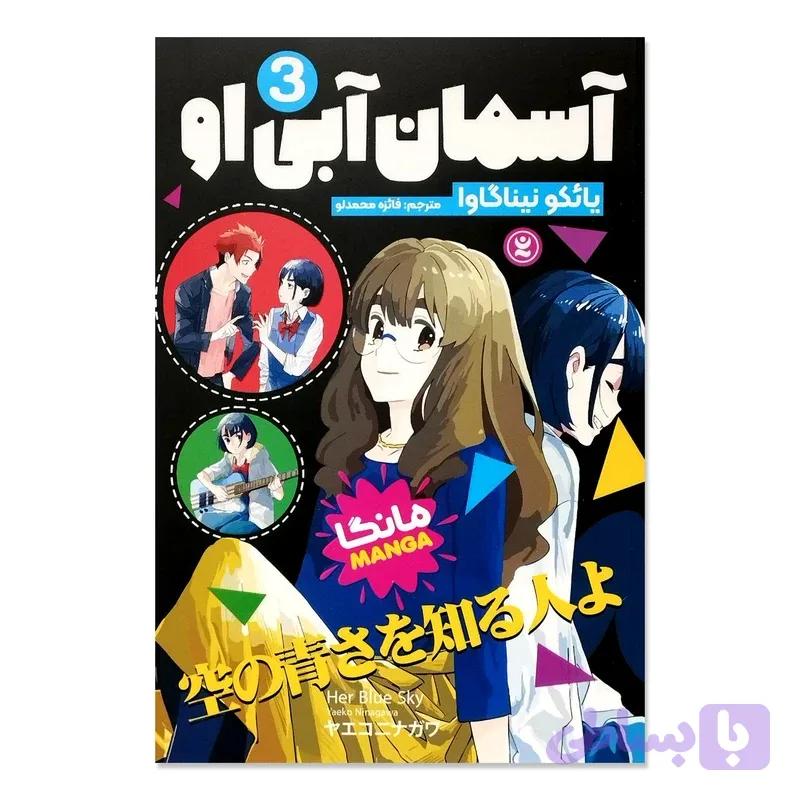 کتاب آسمان آبی او 3 اثر یائکو نیناگاوا انتشارات نگاه آشنا