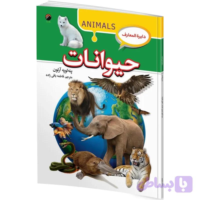 دایرة المعارف حیوانات جلد سخت پنه لوپه آرلون مترجم قاطمه باقی زاده انتشارات آتیسا