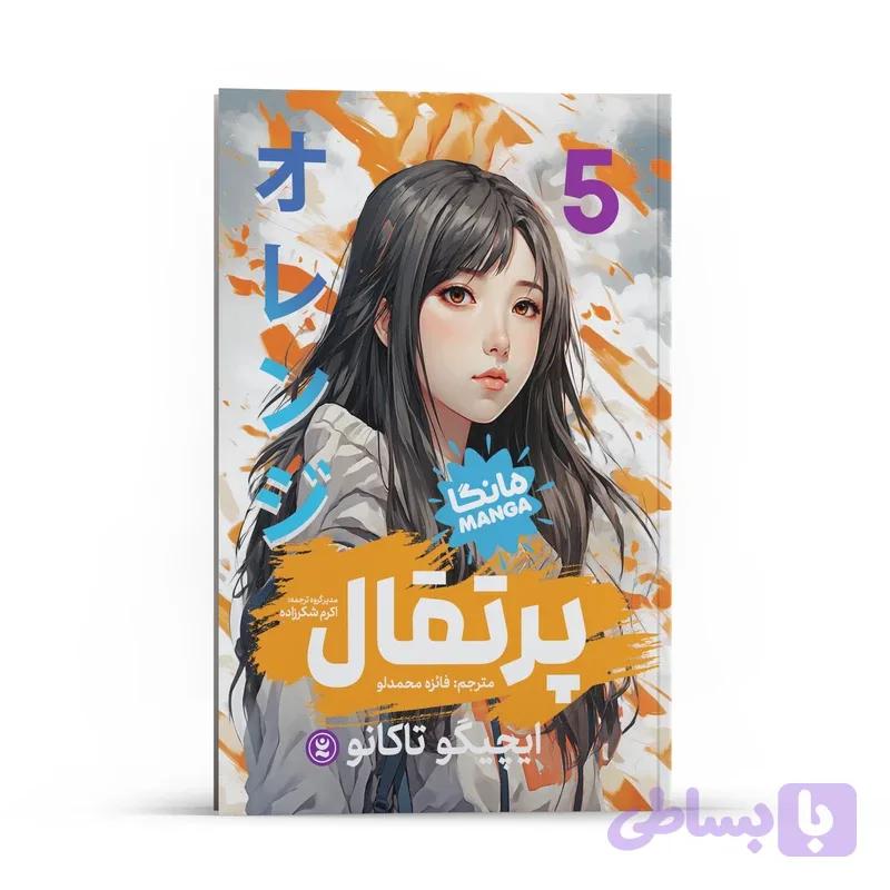 کتاب پرتقال اثر ایچیگو تاکانو انتشارات نگاه آشنا جلد 5