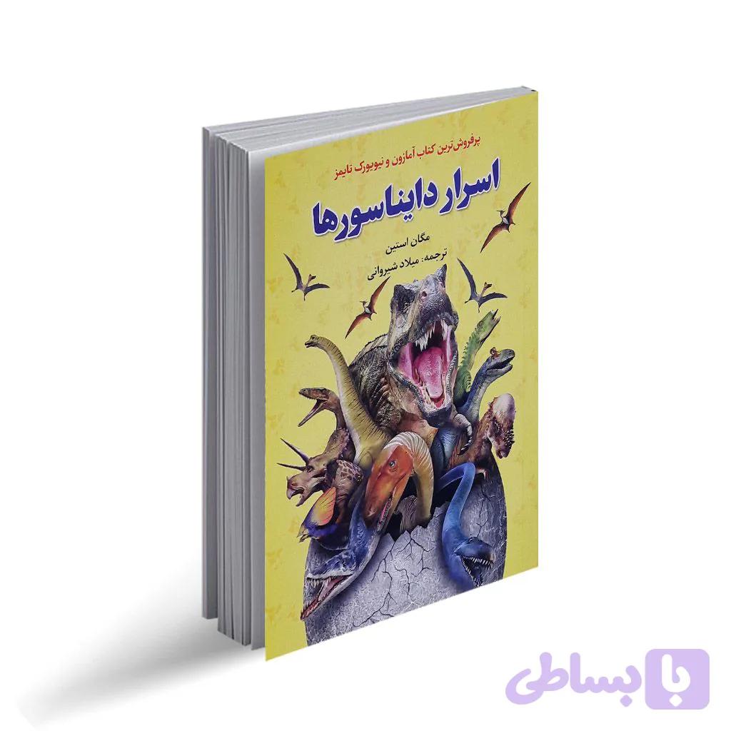 کتاب اسرار دایناسورها اثر مگان استین