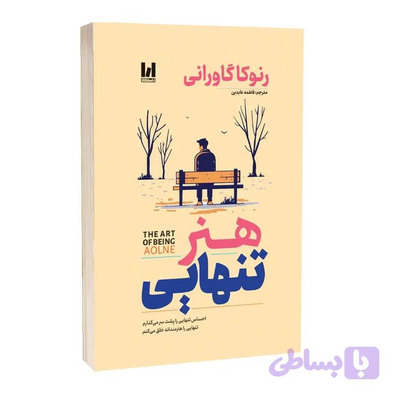کتاب هنر تنهایی اثر رنوکا گاورانی ترجمه فاطمه عابدینی انتشارات آراستگان