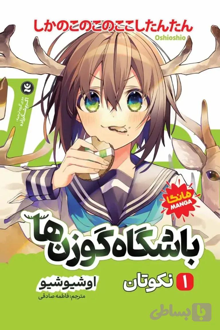 باشگاه گوزن ها 1 : نکوتان
