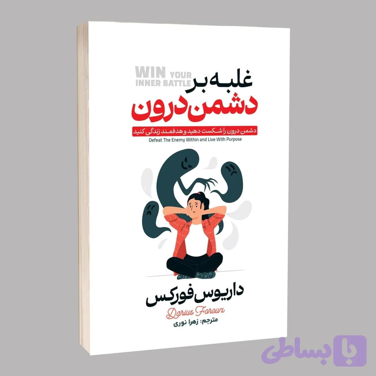 کتاب غلبه بر دشمن درون اثر داریوس فروکس
