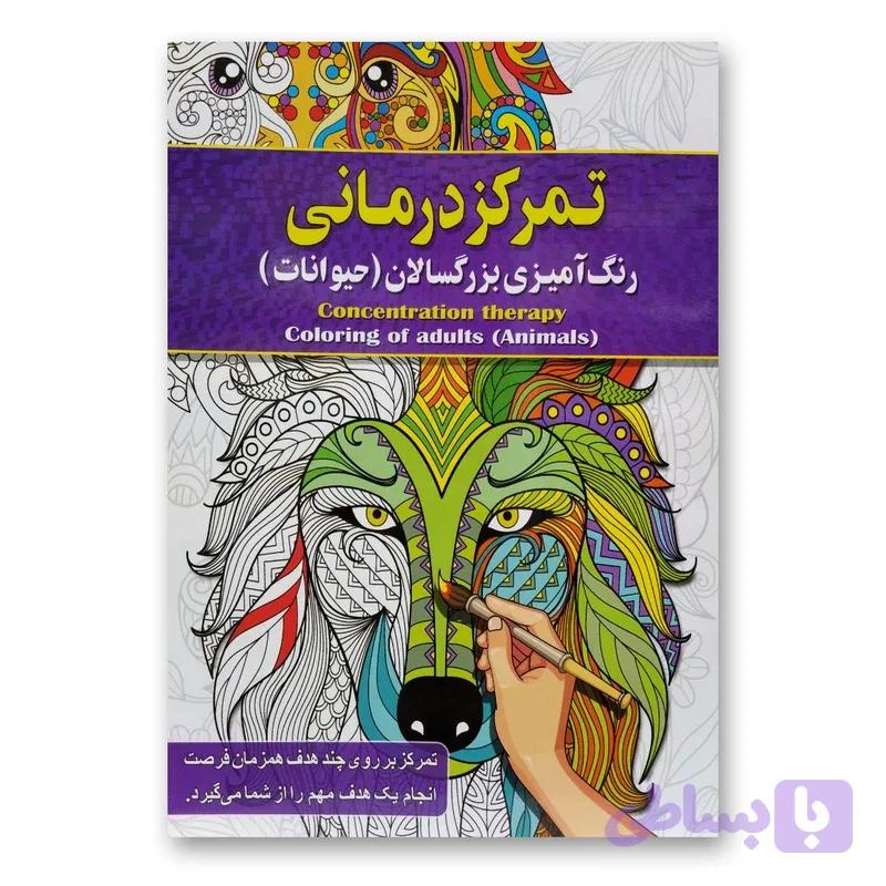 تمرکز درمانی رنگ امیزی بزرگسالان ( حیوانات )