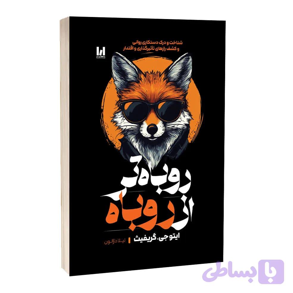 کتاب روباه تر از روباه اثر ایتوجی گرفیث ترجمه لیلا دژالون انتشارات آراستگان