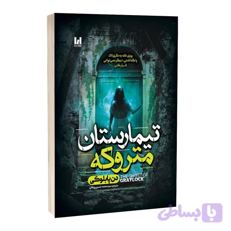 تیمارستان متروکه دن پابلوکی مترجم سید محمد حسین روحانی انتشارات آراستگان