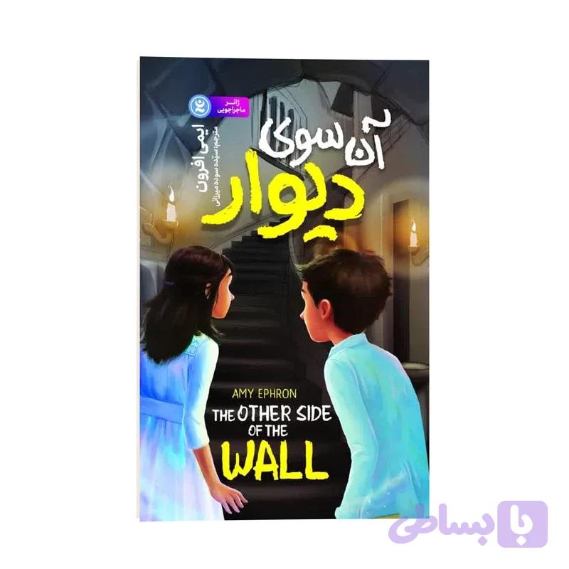 کتاب آن سوی دیوار اثر ایمی افرون ترجمه سیده سوده میرزائی نشر انتشارات نگاه آشنا