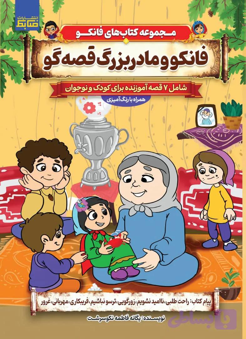فانکو و مادربزرگ قصه‌گو