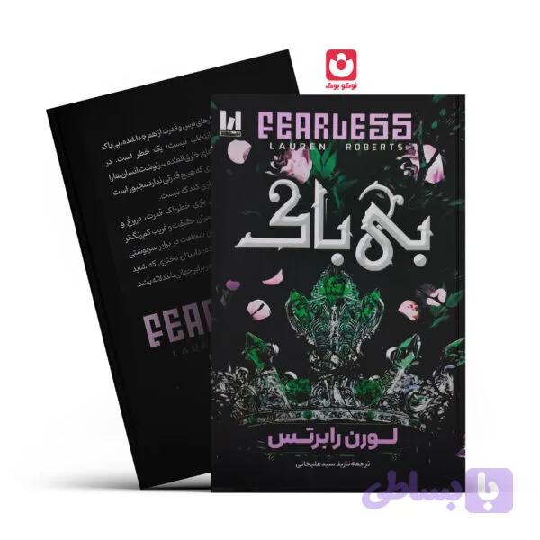 کتاب بی باک اثر لورن رابرتس ترجمه نازیلا سیدعلیخانی انتشارات آراستگان