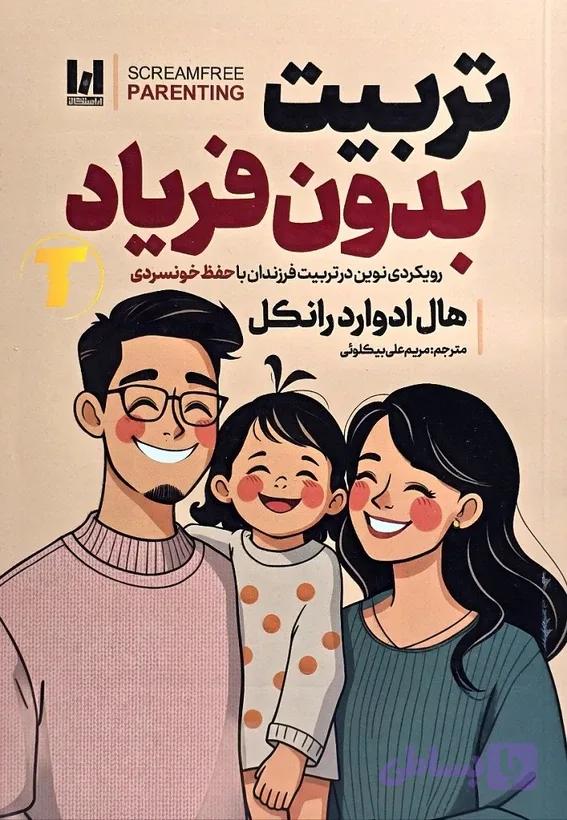 کتاب تربیت بدون فریاد آراستگان