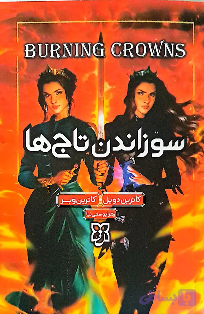 کتاب سوزاندن تاج ها