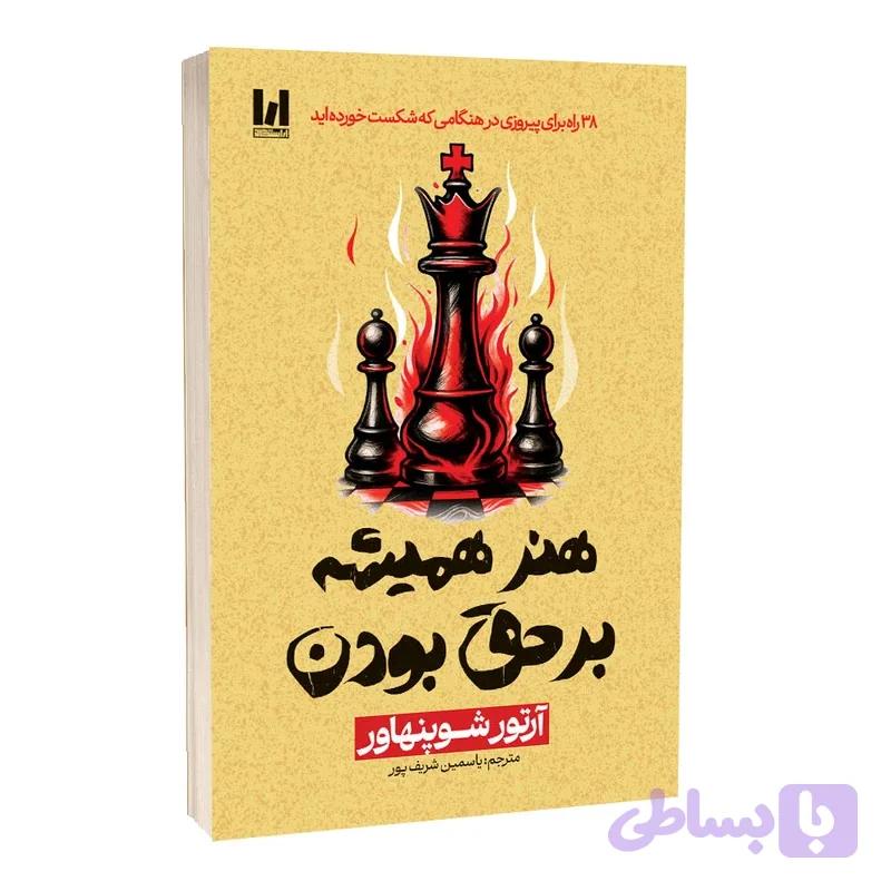 کتاب هنر همیشه بر حق بودن اثر آرتور شوپنهاور ترجمه یاسمین شریف پور انتشارات آراستگان