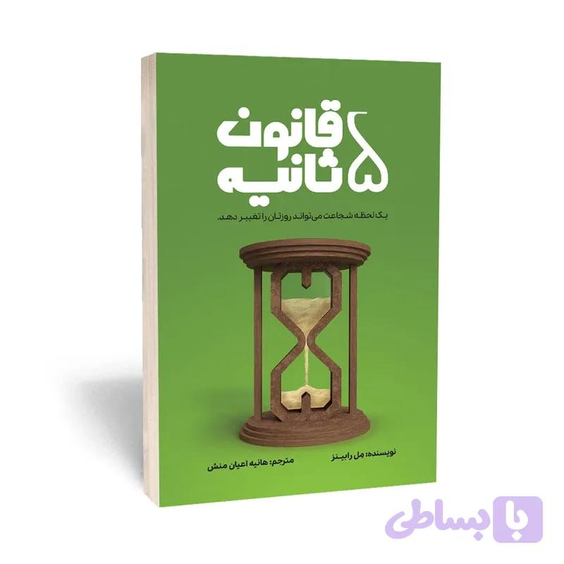 کتاب قانون 5 ثانیه یک لحظه شجاعت میتواند روزتان را تغییر دهد اثر مل رابینز انتشارات آراستگان