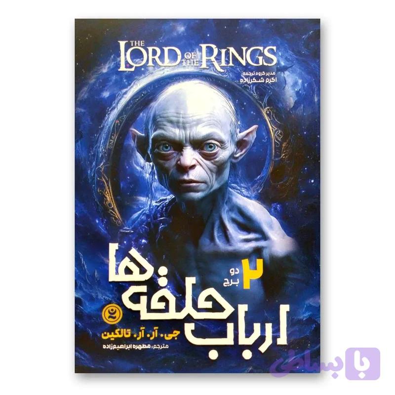 کتاب ارباب حلقه ها 2 دو برج اثر جی.آر.آر.تالکین انتشارات نگاه آشنا