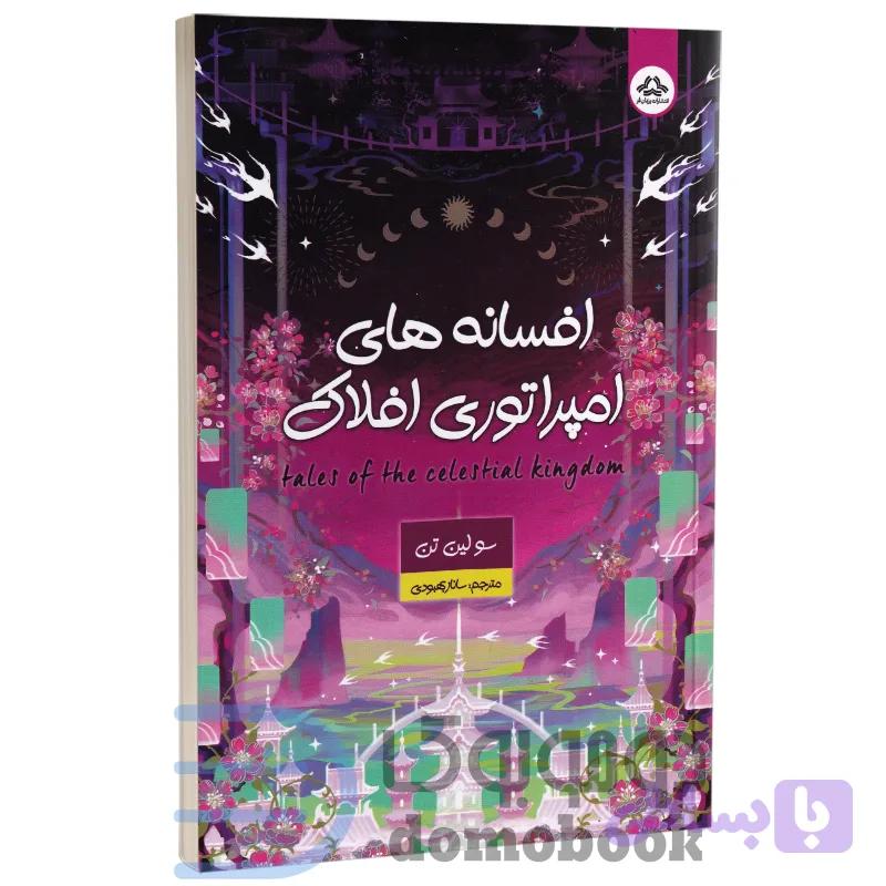 کتاب افسانه های امپراتوری افلاک اثر سو لین تن انتشارات یزدان فر