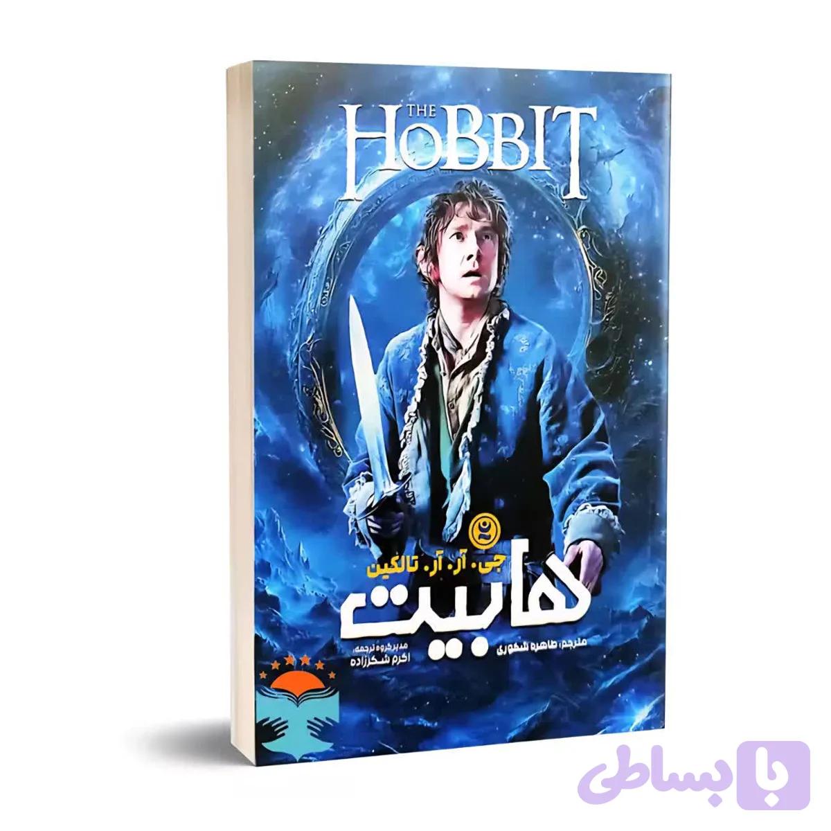 کتاب هابیت اثر جی. آر. آر. تالکین — تصویر 1