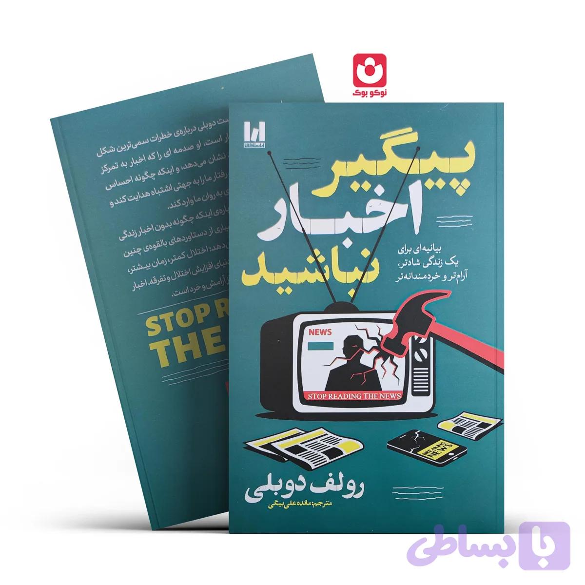 کتاب پیگیر اخبار نباشید اثر رولف دوبلی انتشارات آراستگان