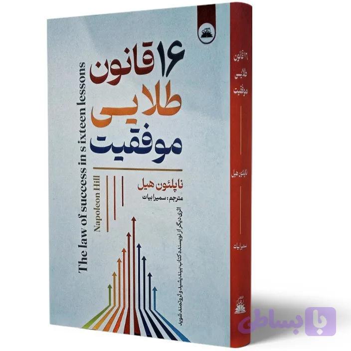 16 قانون طلایی موفقیت ناپولئون هیل مترجم سمیرا بیات انتشارات ایرمان