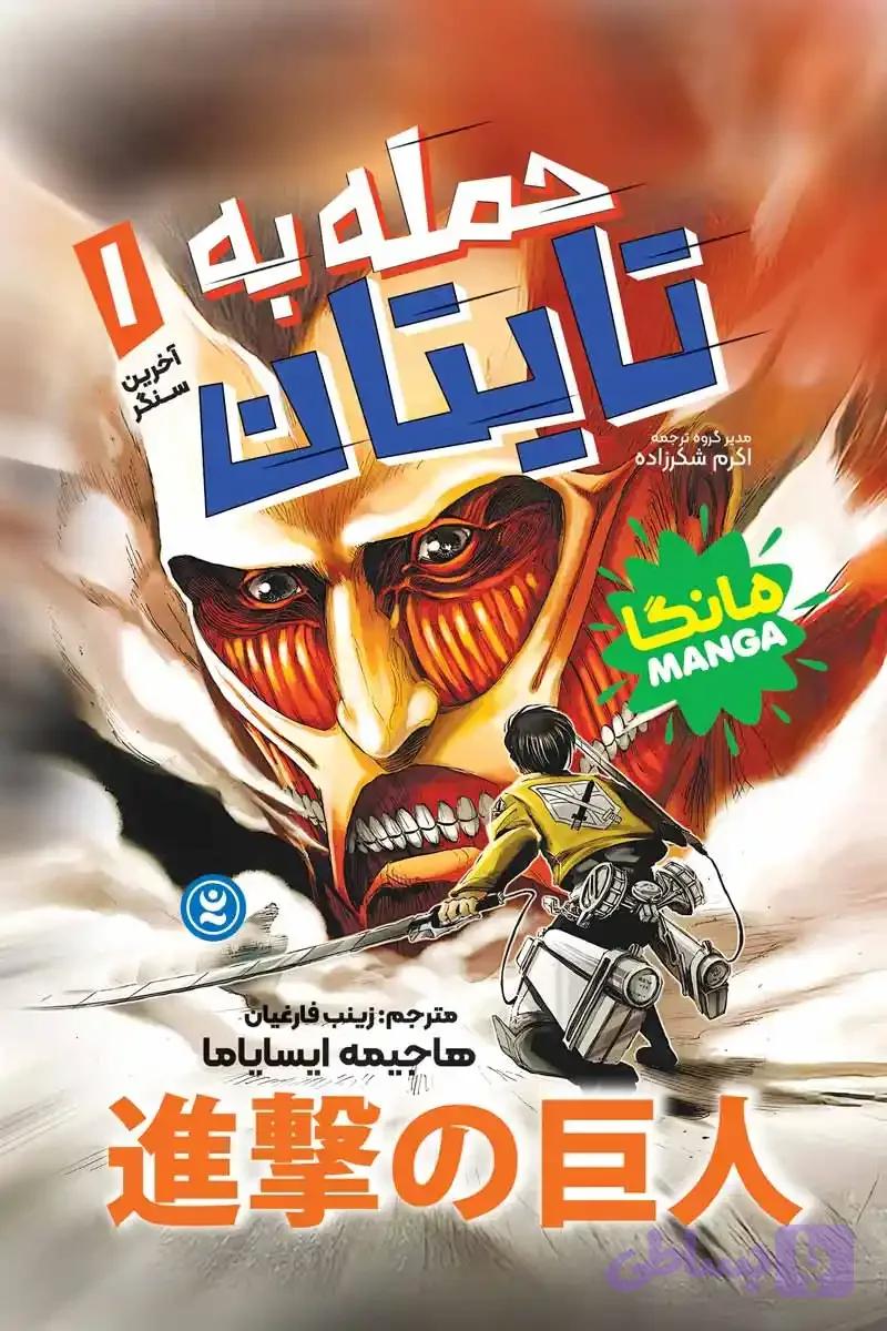 مانگا حمله به تایتان جلد اول : آخرین سنگر